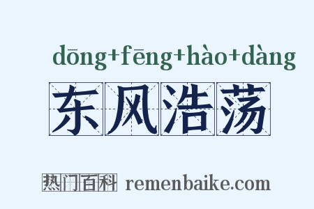 东风浩荡是什么意思的图片